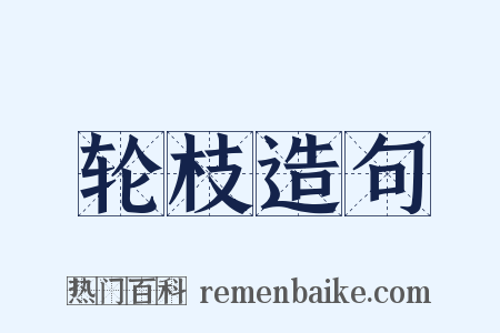 轮枝造句是什么意思的图片